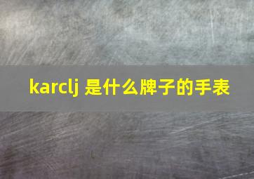 karclj 是什么牌子的手表